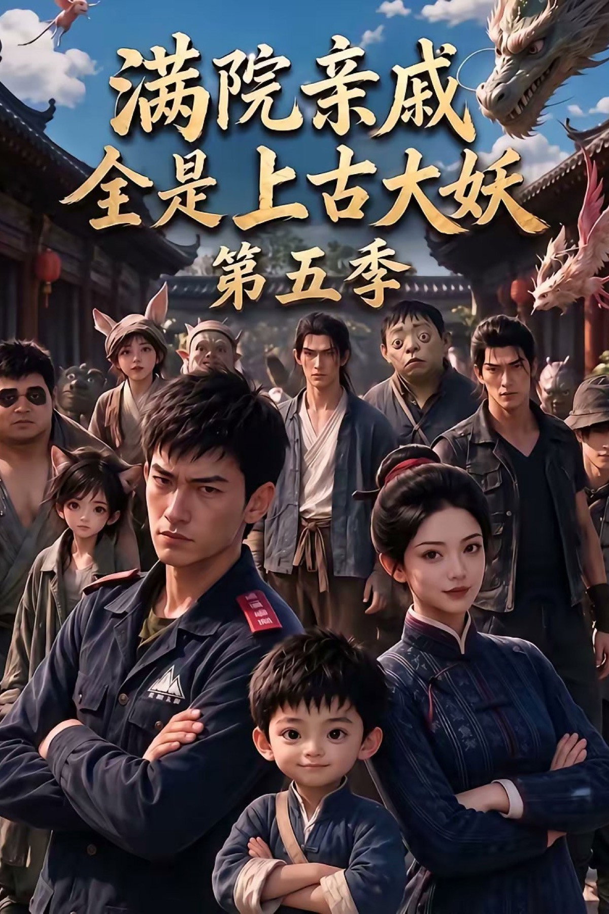 满院亲戚全是上古大妖 Season 5