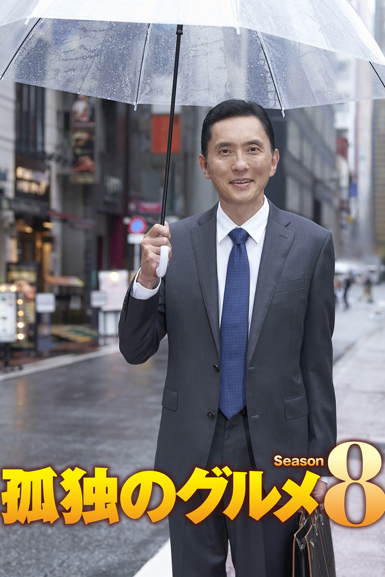 Kodoku no Gourmet Season 8