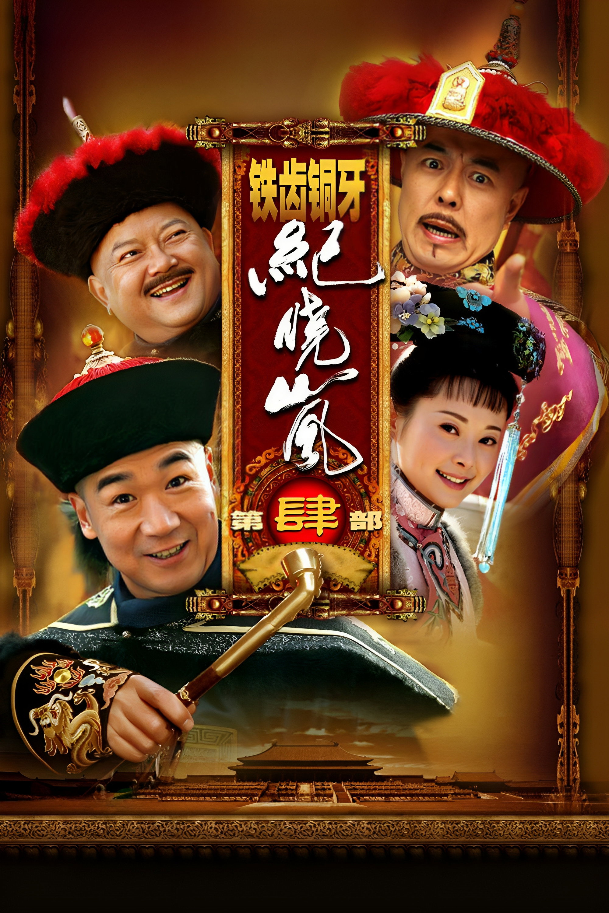 铁齿铜牙纪晓岚 Season 4