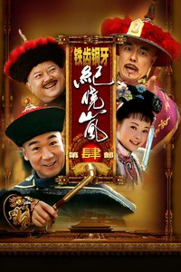 铁齿铜牙纪晓岚 Season 4