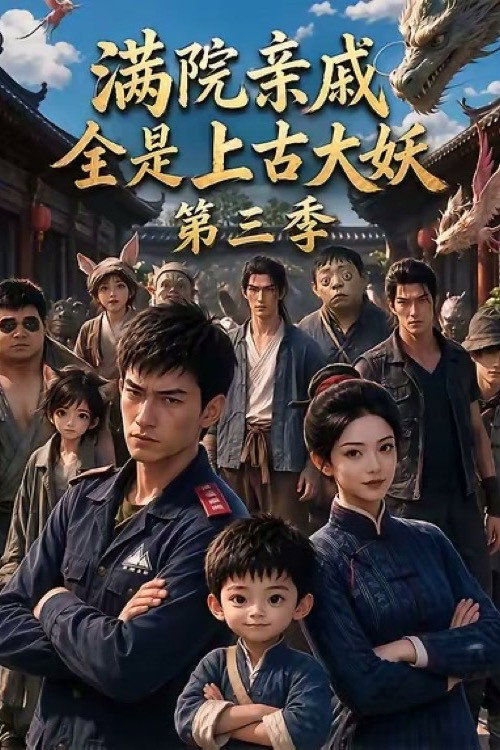 满院亲戚全是上古大妖 Season 3