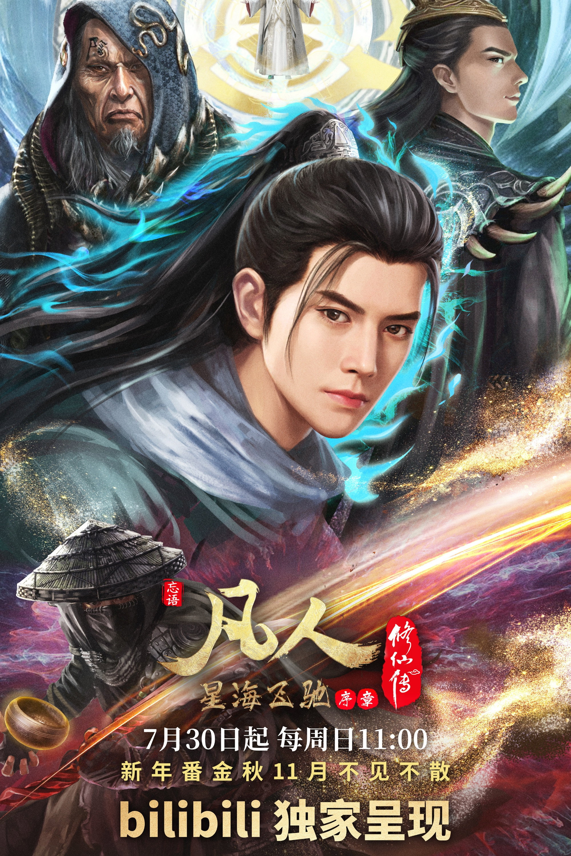 修仙 Season 6