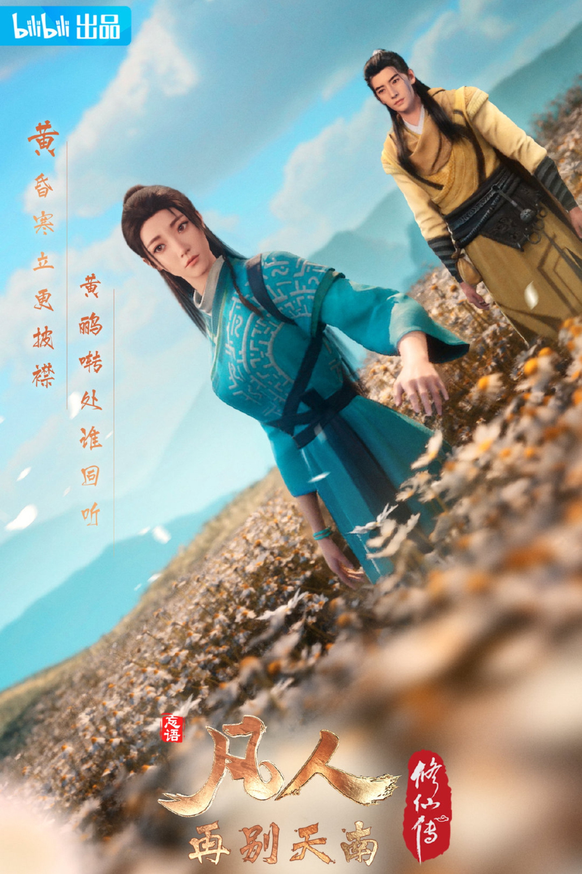 修仙 Season 4