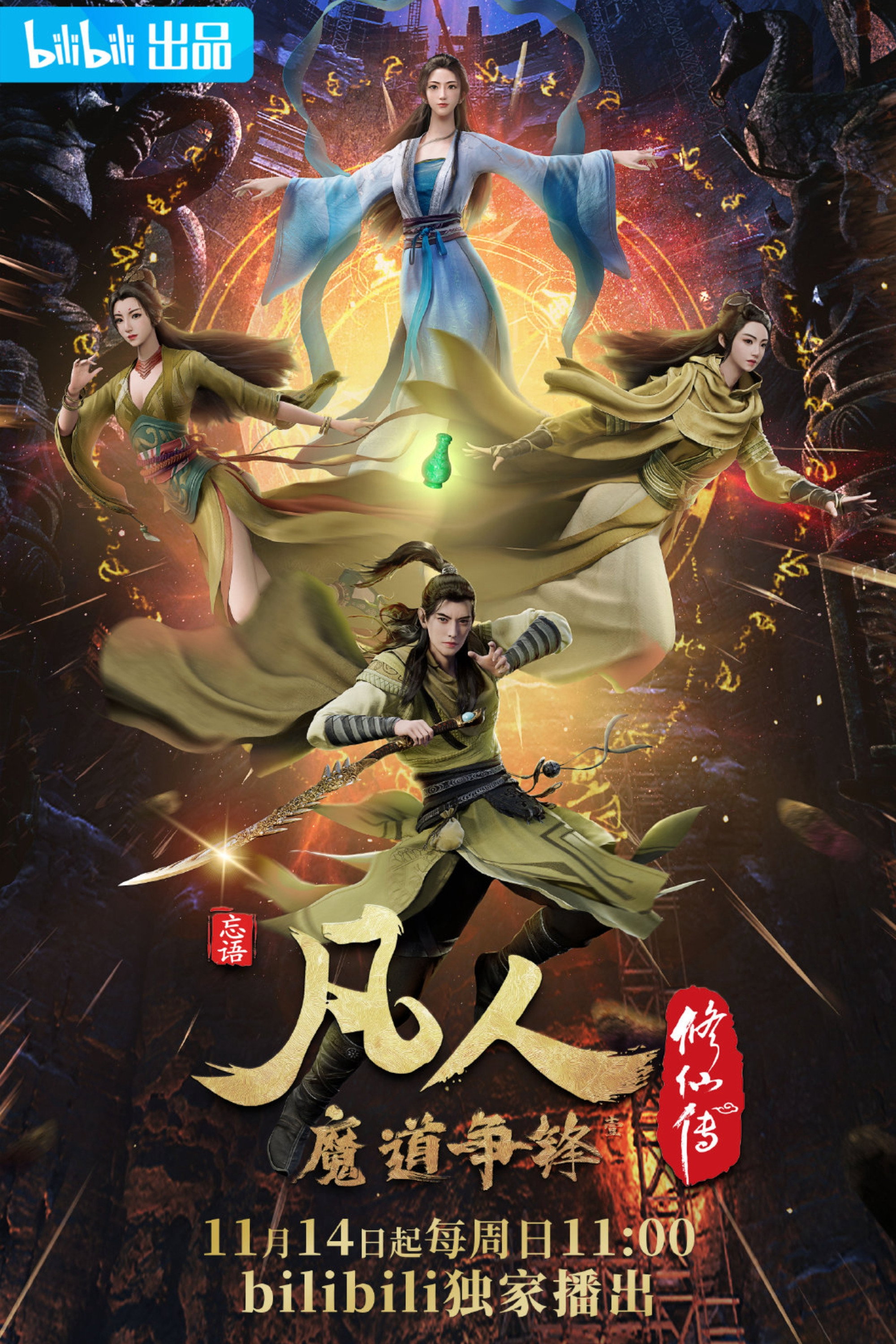 修仙 Season 3