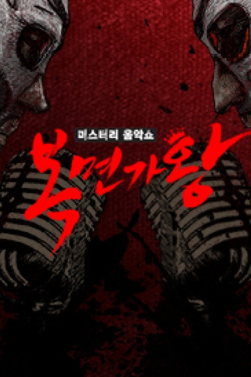 Mystery Music Show: King of Mask Singer (Specials)