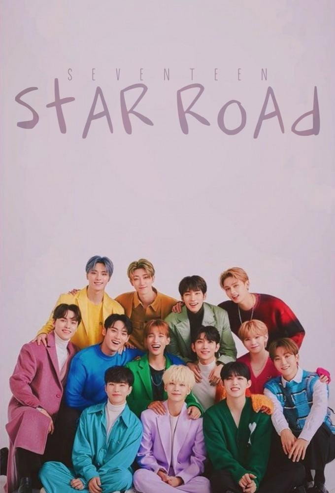 明星之路 (SEVENTEEN)
