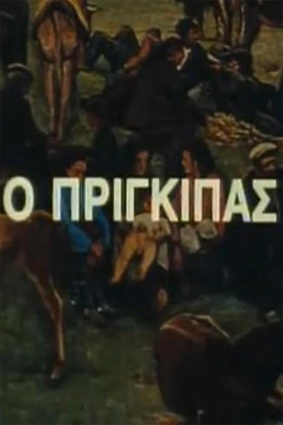 Ο Πρίγκιπας