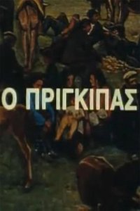 Ο Πρίγκιπας