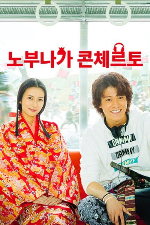 Nobunaga Concerto (Specials)