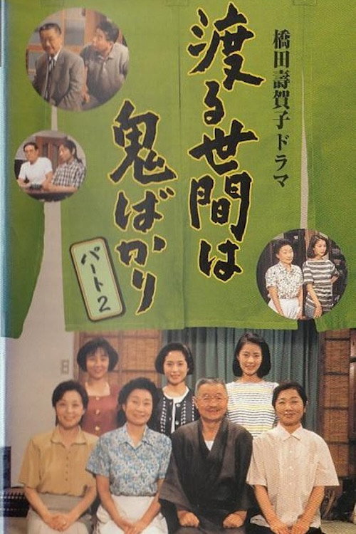 Wataru Seken wa Oni Bakari Season 6