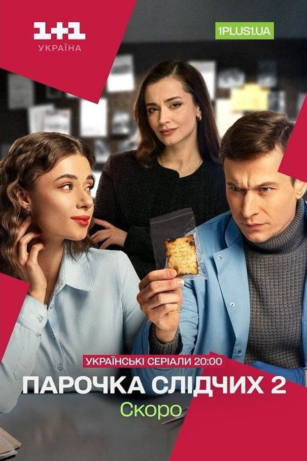 A Couple of Investigators Season 2
