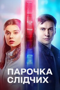 A Couple of Investigators Season 1