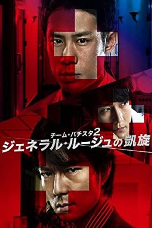 Team Batista no Eikō Season 2