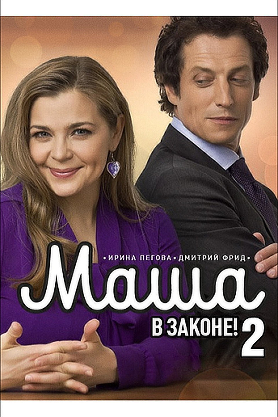 Маша в законе Season 2