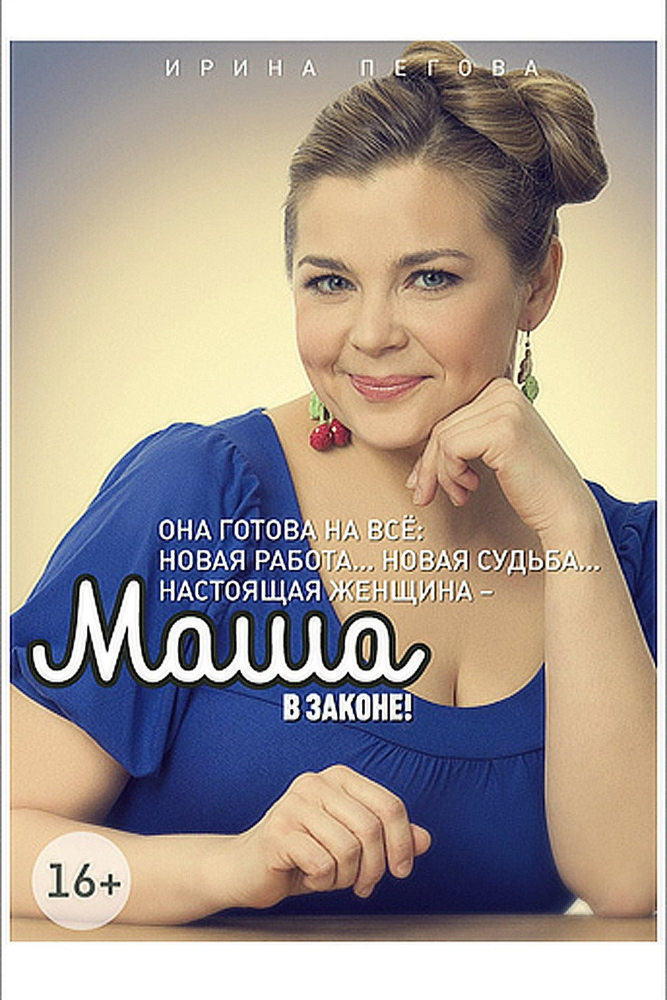Маша в законе Season 1