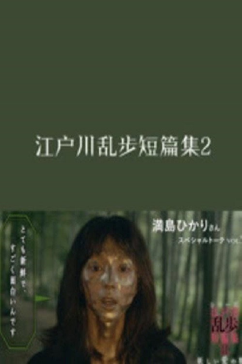Edogawa Ranpo Short Stories Season 2