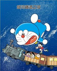 哆啦A梦SP：银河铁道之夜