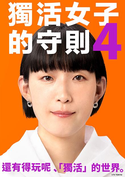 独活女子的推荐4  (2024)