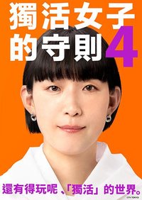 独活女子的推荐4  (2024)