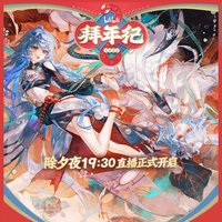 2025哔哩哔哩拜年纪