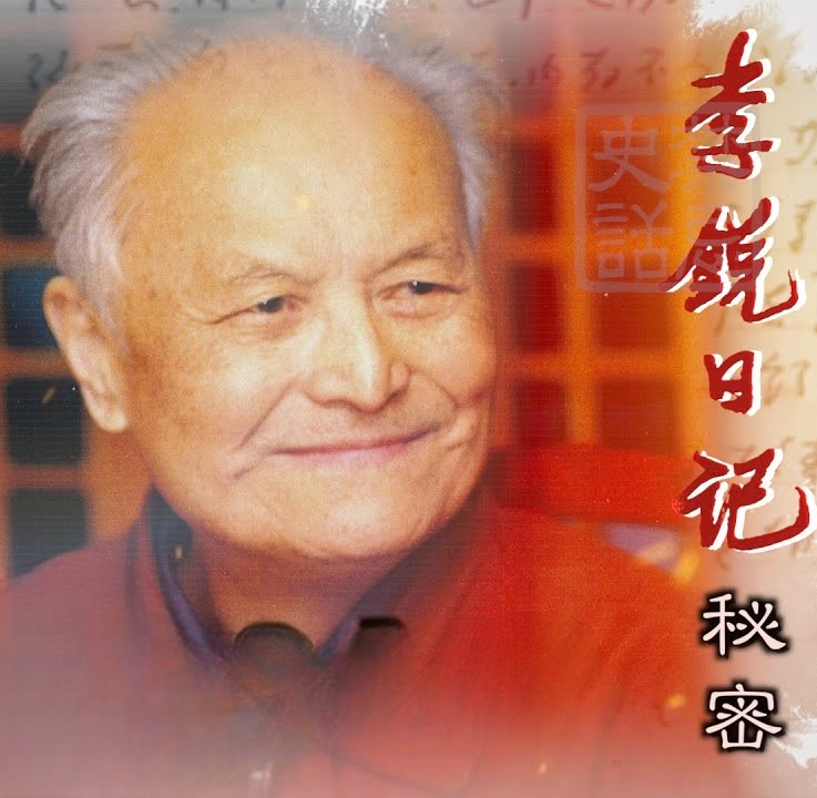 李锐日记秘密