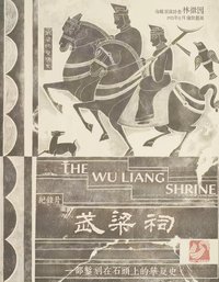 武梁祠
