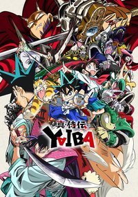 真･武士传