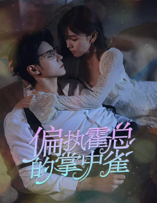 病娇大佬又凶又宠