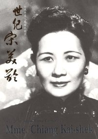 世纪宋美龄