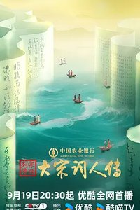 大宋词人传