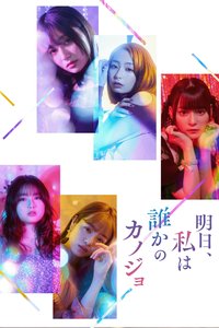Tomorrow, I'll be Someone's Girlfriend (明天，我会成为谁的女友)