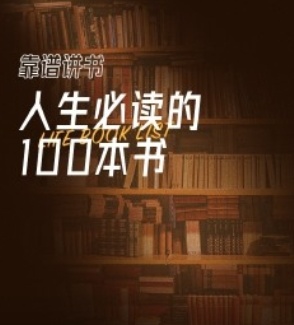 靠谱讲书：人生必读的 100本书