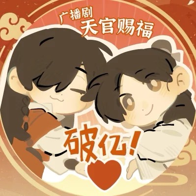 Tian Guan Ci Fu Audio Drama