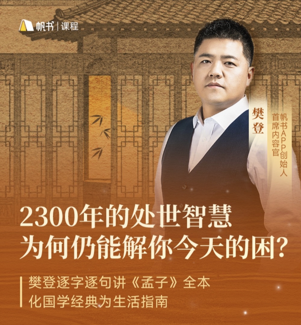 樊登讲《孟子》