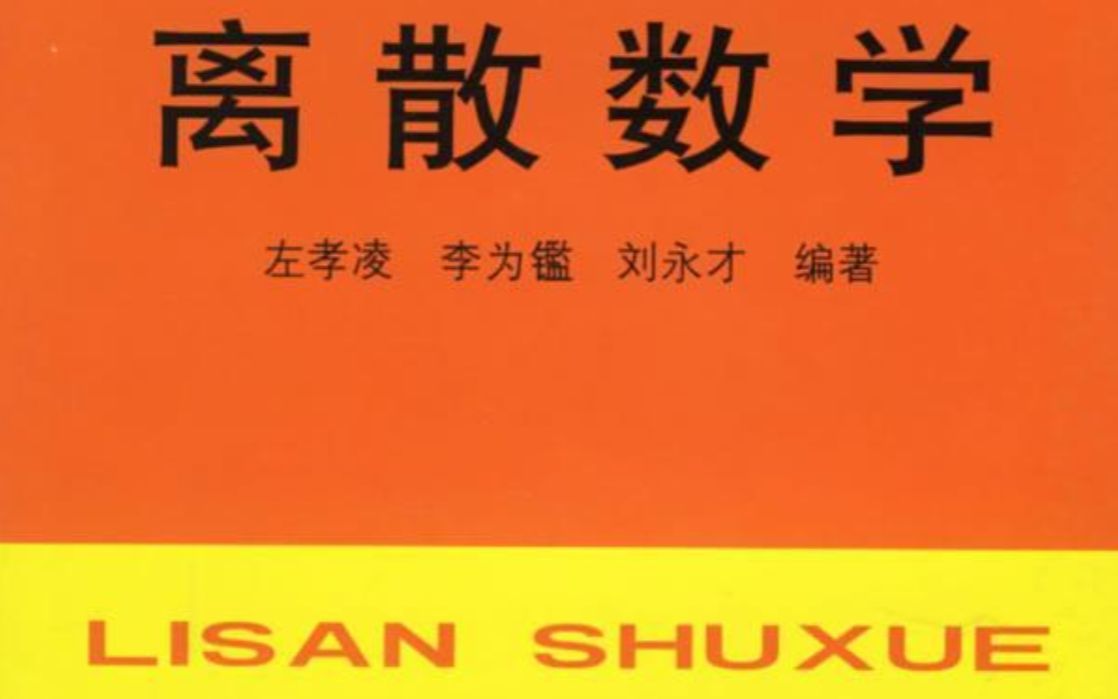 离散数学——东南大学：仲新宇