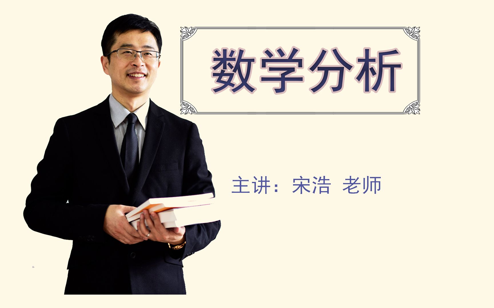 《数学分析》教学视频（宋浩 老师）
