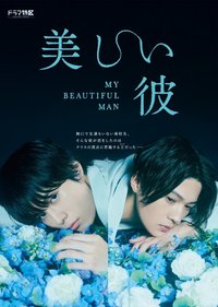 My Beautiful Man (美丽的他)