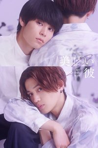My Beautiful Man (美丽的他 第二季)