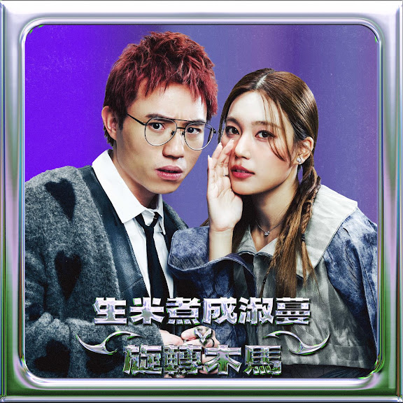 旋轉木馬