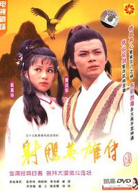 射雕英雄传 第一季