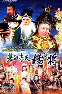 Heroic Legend of the Yang's Family