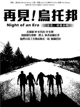 再见,乌托邦