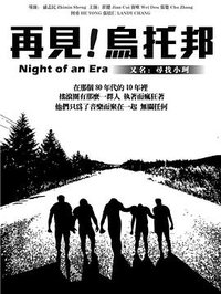 再见，乌托邦