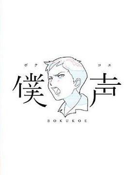 僕声