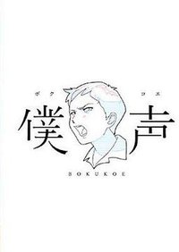 僕声