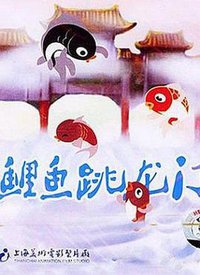 Little Carp Jump over the Dragon Gate