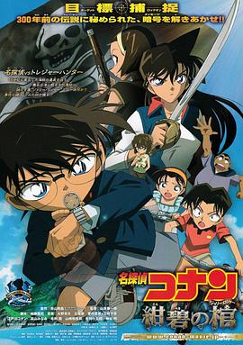 Detective Conan: Jolly Roger in the Deep Azure
