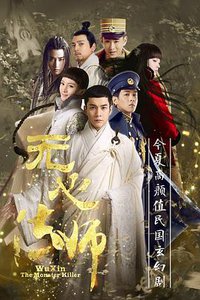 无心法师 第一季