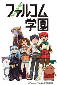 大家集合！ Falcom学园
