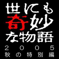 世界奇妙物语 2005秋之特别篇
